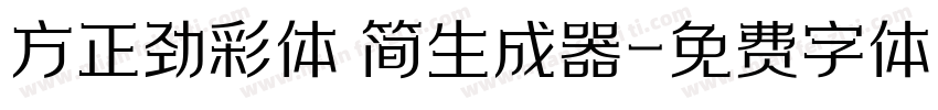 方正劲彩体 简生成器字体转换